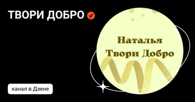 Твори добро, Солоинк Логик – скачать книгу fb2, epub, pdf на ЛитРес