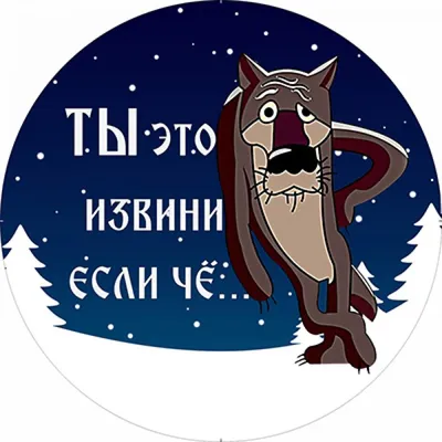 Наклейка на авто "Ты извини если чё" купить по цене 154 ₽ в  интернет-магазине KazanExpress