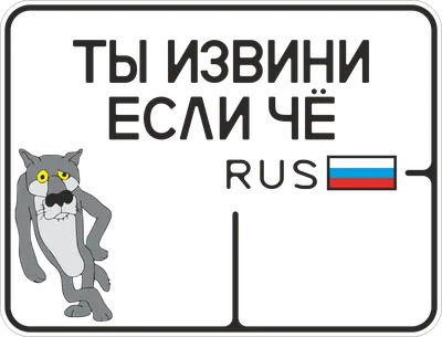 Наклейка на авто "Ты извини если чё" купить по цене 69 ₽ в  интернет-магазине KazanExpress