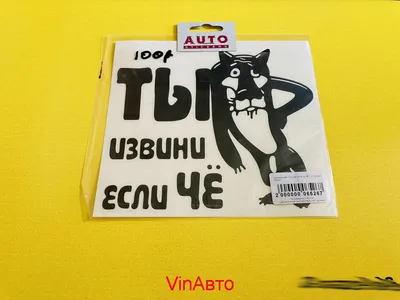 Наклейка для автомобиля "Ты извини если че" "Ты это извини если чё""Ты  извини если что""Ты извени если че" BashSticker Башстикер | AliExpress