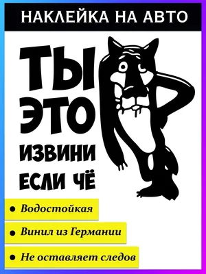 Виниловая наклейка на автомобиль - Ты это извини если чё (ID#1274705358),  цена: 50 ₴, купить на 