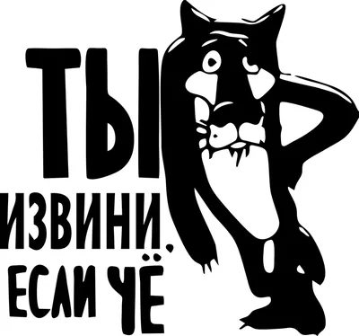 Наклейка на авто - Ты извини если чё, купить наклейку - Ты извини если чё,  магазин наклеек на авто