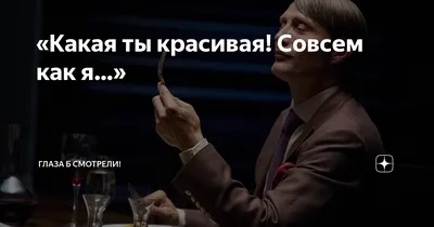 Что на самом деле хочет сказать мужчина, когда говорит: «Ты красивая» |  Личная жизнь | Дзен