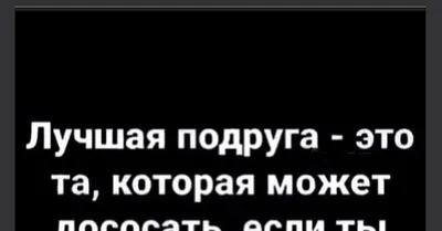 Картинки с надписью ты лучшая подруга (45 фото) » Юмор, позитив и много  смешных картинок