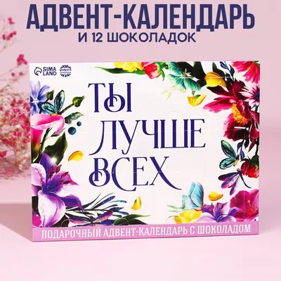 Адвент - календарь «Ты лучше всех», 12 шт. х 5 г. купить, отзывы, фото,  доставка - СПКубани | Совместные покупки Краснодар, Анапа, Новороссийск,  Сочи,