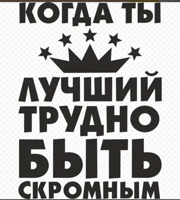 Картинки с надписью ты лучший из мужчин (45 фото) » Юмор, позитив и много  смешных картинок