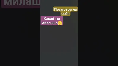 ты милашка❤️ - YouTube