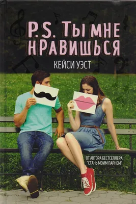 Книга "«Ты мне нравишься!» Как говорить с ребенком об отношениях, любви и  сексе в разном возрасте" - Кортениеми-Поикела, Коччиаторе | Купить в США –  Книжка US