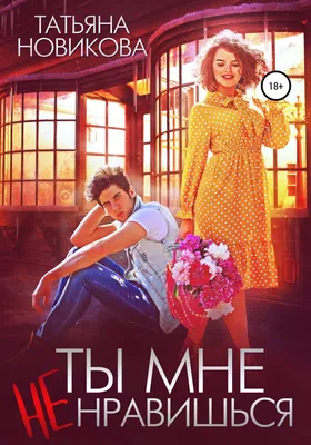 Ты мне не нравишься, Татьяна Новикова – скачать книгу fb2, epub, pdf на  ЛитРес