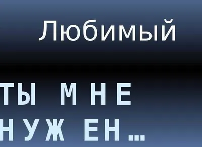 Картинки с надписью ты лучший из мужчин (45 фото) » Юмор, позитив и много  смешных картинок