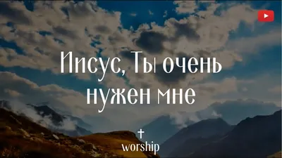 Иисус, Ты очень нужен мне | Христианские песни |Worship | Песни хвалы и  поклонение - YouTube