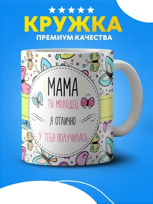 Подставка для чашки «Смирись с тем, что ты молодец» — купить в Москве в  интернет-магазине 