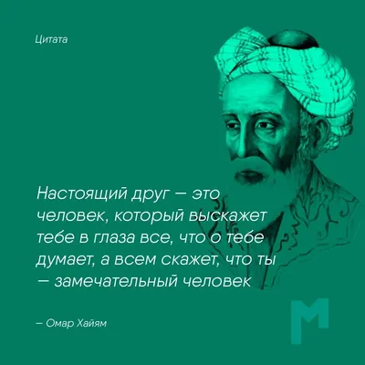 Мо: Медитация и Сон on Instagram: "«Настоящий друг — это человек, который  выскажет тебе в глаза все, что о тебе думает, а всем скажет, что ты —  замечательный человек» — Омар Хайям #