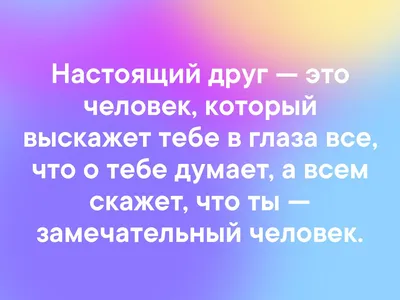 Настоящий друг почувствует | Картинки с надписями, прикольные картинки с  надписями для контакта от Любаши