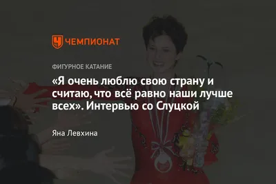 Интервью с Ириной Слуцкой — о ледовых шоу, нынешнем фигурном катании,  быстром уходе лидеров, воспитании чемпионов - Чемпионат