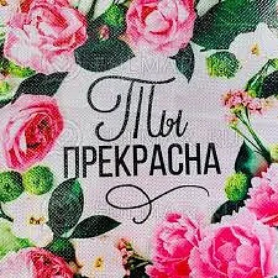 Ты прекрасна | Мотивация, Мотивационные картинки, Фото цитаты