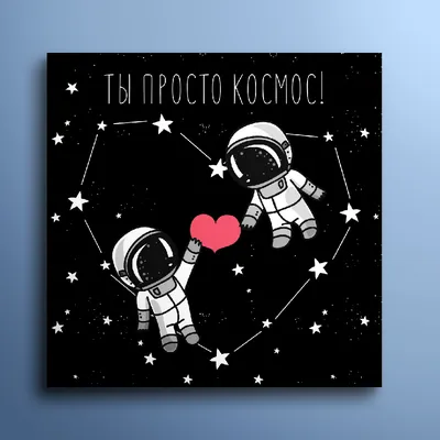 ТЫ ПРОСТО КОСМОС»