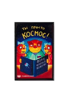 Ты просто космос! – Настольные игры – магазин 