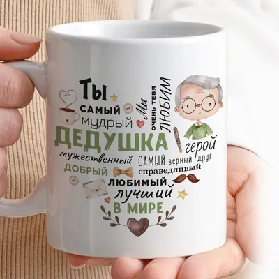 Кружка Made4U "Дедушка - ты самый мудрый, любимый", 330 мл, 1 шт - купить  по доступным ценам в интернет-магазине OZON (616134371)