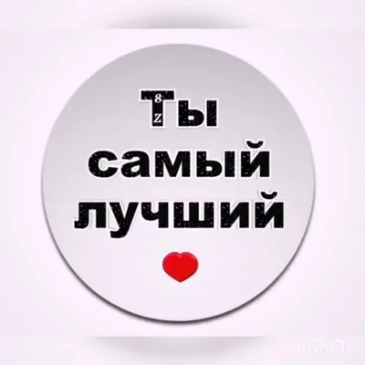 Ты самый любимый картинки