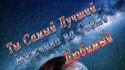 Ты самый лучший мужчина - 46 картинок