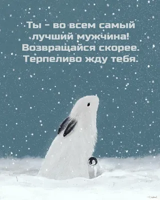 Картинки с надписями. Самый лучший на свете мужчина! Спасибо за то, что ты  есть. .