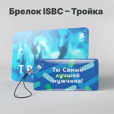 Брелок ISBC с функционалом карты "Тройка" "Ты Самый лучший мужчина" арт.  006-18827 - купить с доставкой по выгодным ценам в интернет-магазине OZON  (174916057)