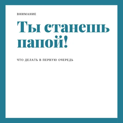 Ты станешь папой | Молодой сибирский папа | Дзен