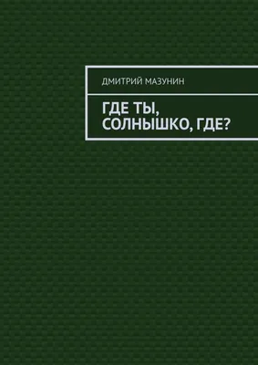 Ты - моё Солнышко ))) Сегодня Солнышко исчезнет.......затмение, а ты не  исчезай )))