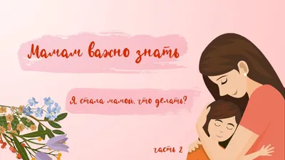 Когда я стала мамой? Рассказ на основе собственного опыта. | Мамин день |  Дзен