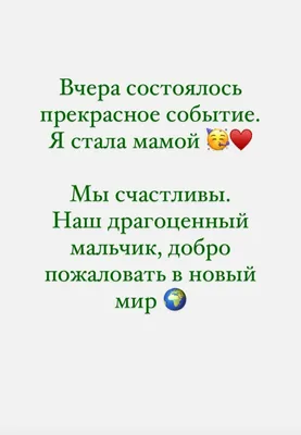 Я стала мамой..." - Евгений Туев - Я стала мамой! Боже мой! Урааааа!  Представьте только, Люди - Стала МАМОЙ!!! Жизнь моя стала - Смыслами полна!  И стала я - Счастливой! Самой-самой! Для -