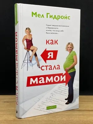 Иллюстрация 1 из 26 для Я стала мамой! - Ирина Чеснова | Лабиринт - книги.  Источник: Лабиринт