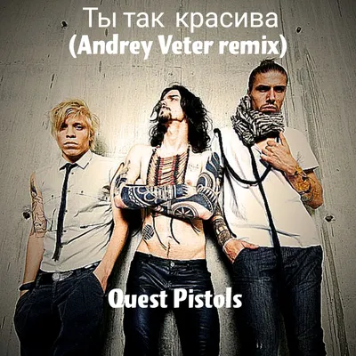 Альбомы - Ты так красива — Quest Pistols | 