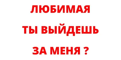 Ты выйдешь за меня?» Пять беспроигрышных тактик услышать «да» — «Вечерний  Владивосток»