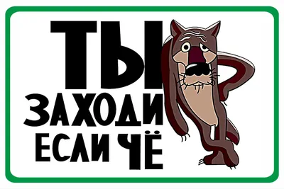 Ну ты заходи, если что!" - футболка "Жил-был Пес" в интернет-магазине на  Ярмарке Мастеров | Футболки, Москва - доставка по России. Товар продан. |  Смешные рисунки, Рисунки, Смешно