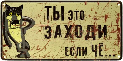 Панно Универсальный свиток Ты заходи если че горизонтальное А4 - купить в  Москве, цены на Мегамаркет