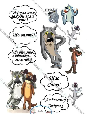 Сахарна їстівна картинка волки, щас спою, дедушке, но ты это заходи если,  что вис. 11 см, Ø6см для чоловік на капкейки і топпери (SNP - 00293) –  отзывы покупателей | ROZETKA