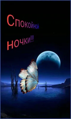 Пин от пользователя Olena Horodianko на доске Спокойной ночи | Ночь,  Спокойной ночи, Живописные пейзажи