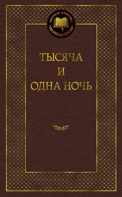  - Тысяча и одна ночь. Книга 1. Ночи 1-270 |  978-5-389-17322-4 | Купить русские книги в интернет-магазине.