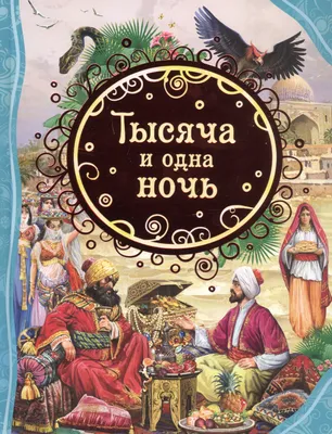 Тысяча и одна ночь. Фальсификация. Правда о Харуне ар-Рашиде, правителе  мусульман. | Союзинформ | Дзен