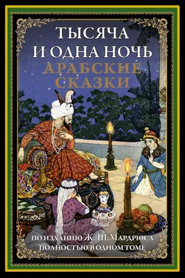 Отзывы о книге «Тысяча и одна ночь. Сказки Шахерезады. Самая полная  версия», рецензии на книгу , рейтинг в библиотеке Литрес