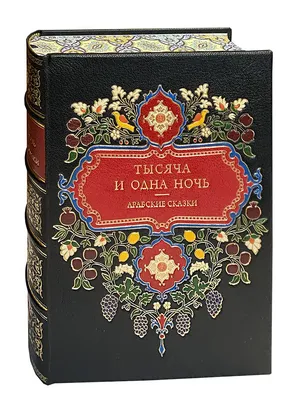 Книга "Тысяча и одна ночь. Книга 1. Ночи 1-270 (иллюстр. Н. Ушина)" Михаил  Салье (перевод) - купить в Германии | 