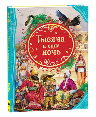 Книга "Тысяча и одна ночь. Арабские сказки. По изданию Ж.-Ш. Мандрюса" -  купить книгу в интернет-магазине «Москва» ISBN: 978-5-9603-0421-4, 1023241