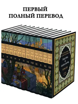 Тысяча и одна ночь. Арабские сказки (Стрекоза) - УМНИЦА