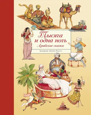 Тысяча и одна ночь, Эпосы, легенды и сказания – скачать книгу fb2, epub,  pdf на ЛитРес