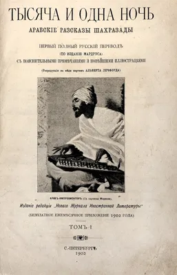 Файл:Тысяча и одна ночь (по изданию Мардруса). Т. 1.  — Википедия