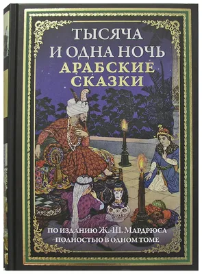 Книга "Тысяча и одна ночь" - купить в Германии | 