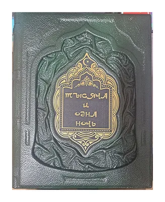 Тысяча и одна ночь в 8 томах в подарочном коробе. – купить подарочное  издание