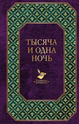 Тысяча и одна ночь. По изданию Ж.-Ш. Мардрюса - купить по выгодной цене |  Издательство «СЗКЭО»