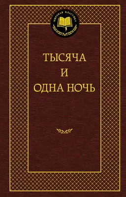 Тысяча и одна ночь (сборник), Соммер Марсден – скачать книгу fb2, epub, pdf  на ЛитРес